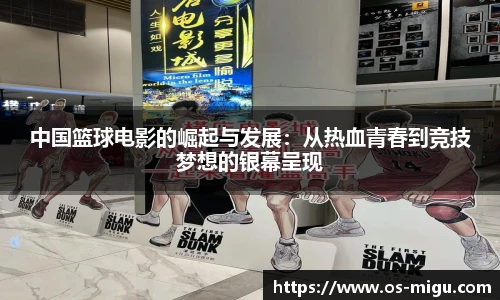 中国篮球电影的崛起与发展：从热血青春到竞技梦想的银幕呈现