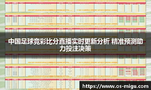 中国足球竞彩比分直播实时更新分析 精准预测助力投注决策