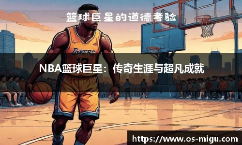 NBA篮球巨星：传奇生涯与超凡成就