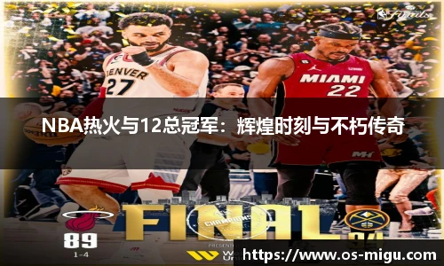 NBA热火与12总冠军：辉煌时刻与不朽传奇