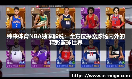 纬来体育NBA独家解说：全方位探索球场内外的精彩篮球世界