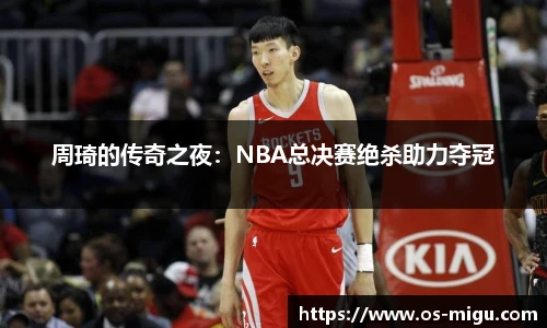 周琦的传奇之夜：NBA总决赛绝杀助力夺冠