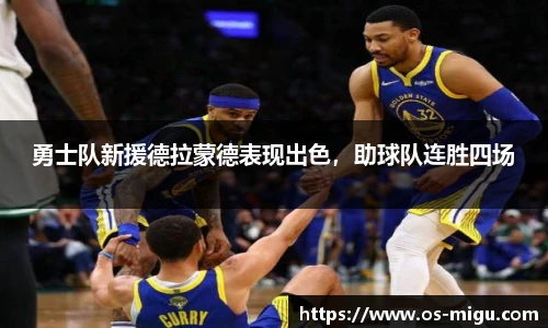 勇士队新援德拉蒙德表现出色，助球队连胜四场