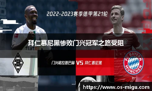 拜仁慕尼黑惨败门兴冠军之路受阻