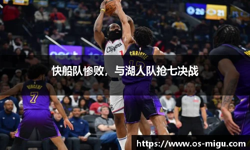 快船队惨败，与湖人队抢七决战
