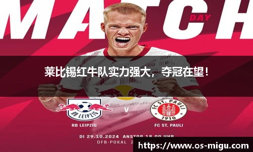 莱比锡红牛队实力强大，夺冠在望！