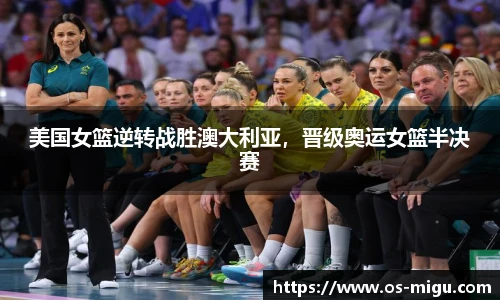 美国女篮逆转战胜澳大利亚，晋级奥运女篮半决赛