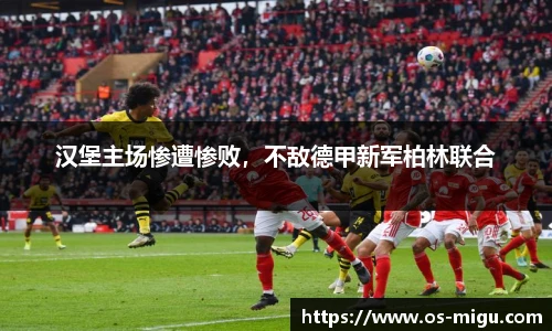汉堡主场惨遭惨败，不敌德甲新军柏林联合