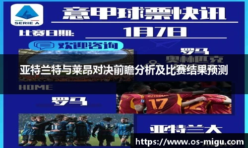 亚特兰特与莱昂对决前瞻分析及比赛结果预测