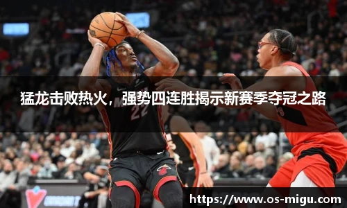 猛龙击败热火，强势四连胜揭示新赛季夺冠之路