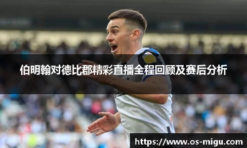 伯明翰对德比郡精彩直播全程回顾及赛后分析