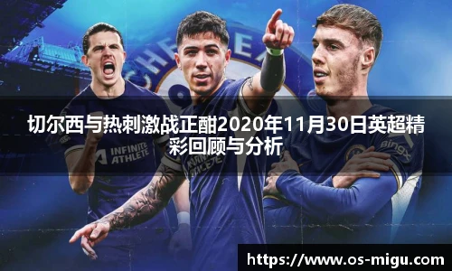 切尔西与热刺激战正酣2020年11月30日英超精彩回顾与分析