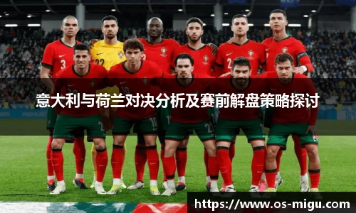 意大利与荷兰对决分析及赛前解盘策略探讨