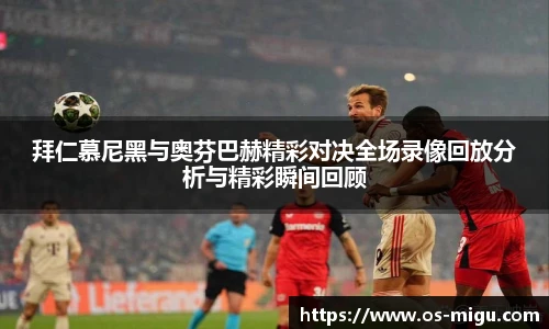 拜仁慕尼黑与奥芬巴赫精彩对决全场录像回放分析与精彩瞬间回顾