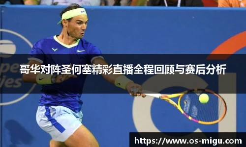 哥华对阵圣何塞精彩直播全程回顾与赛后分析