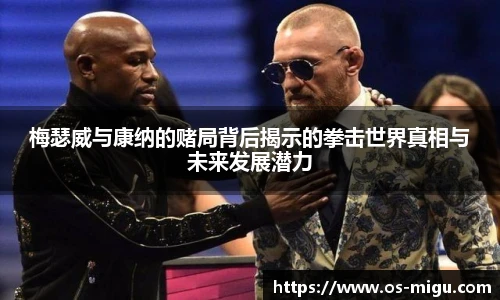 梅瑟威与康纳的赌局背后揭示的拳击世界真相与未来发展潜力