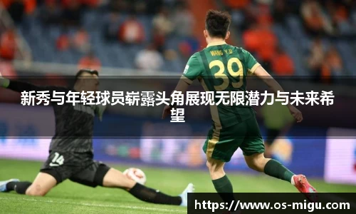 新秀与年轻球员崭露头角展现无限潜力与未来希望