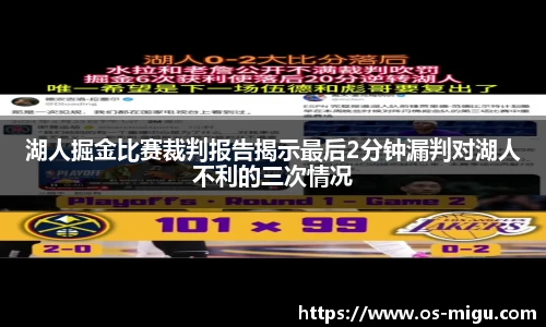 湖人掘金比赛裁判报告揭示最后2分钟漏判对湖人不利的三次情况