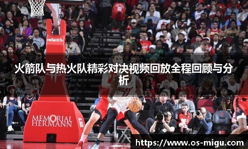 火箭队与热火队精彩对决视频回放全程回顾与分析