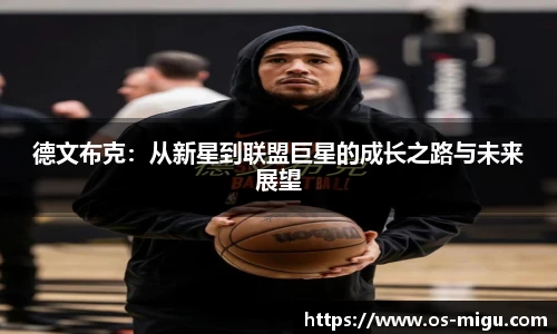 德文布克：从新星到联盟巨星的成长之路与未来展望