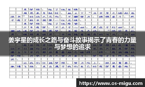 姜宇星的成长之路与奋斗故事揭示了青春的力量与梦想的追求