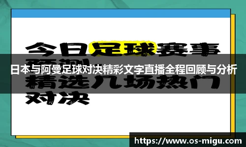 日本与阿曼足球对决精彩文字直播全程回顾与分析
