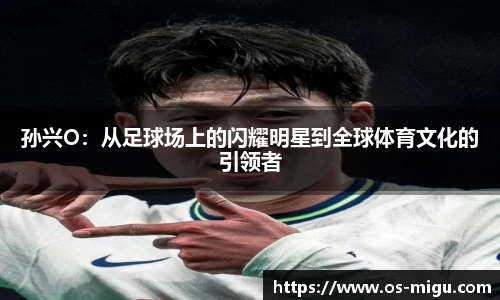 孙兴O：从足球场上的闪耀明星到全球体育文化的引领者