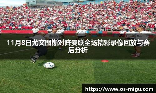 11月8日尤文图斯对阵曼联全场精彩录像回放与赛后分析