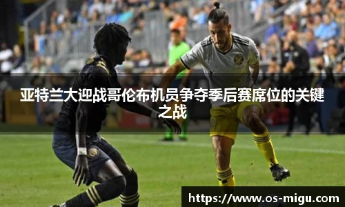 亚特兰大迎战哥伦布机员争夺季后赛席位的关键之战