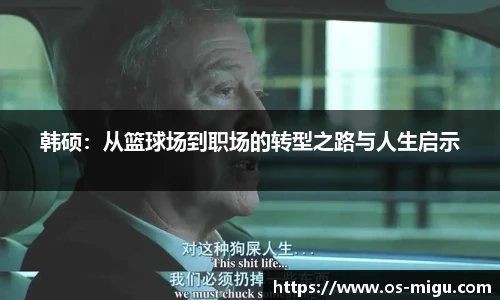 韩硕：从篮球场到职场的转型之路与人生启示