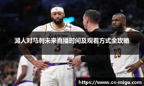 湖人对马刺未来直播时间及观看方式全攻略