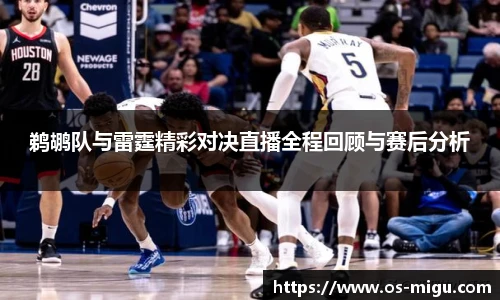鹈鹕队与雷霆精彩对决直播全程回顾与赛后分析