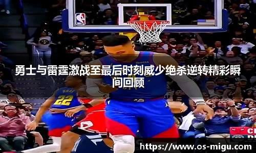 勇士与雷霆激战至最后时刻威少绝杀逆转精彩瞬间回顾