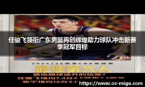 任骏飞领衔广东男篮再创辉煌助力球队冲击新赛季冠军目标