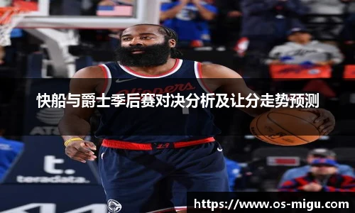 快船与爵士季后赛对决分析及让分走势预测