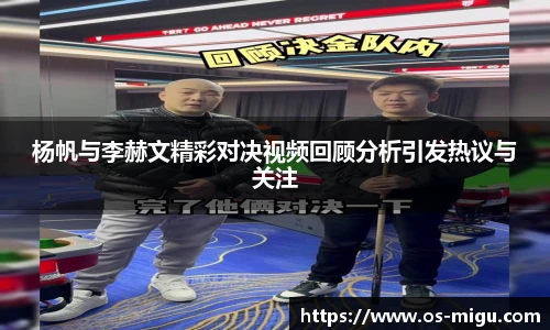 杨帆与李赫文精彩对决视频回顾分析引发热议与关注