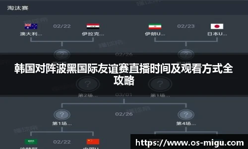 韩国对阵波黑国际友谊赛直播时间及观看方式全攻略