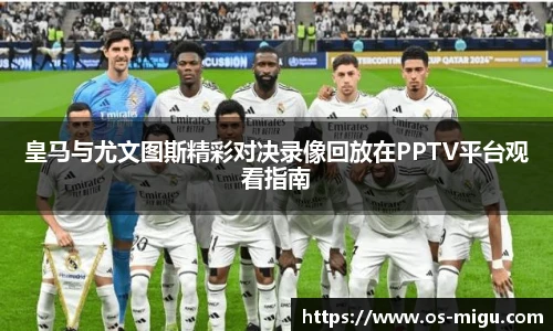 皇马与尤文图斯精彩对决录像回放在PPTV平台观看指南