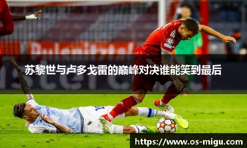 苏黎世与卢多戈雷的巅峰对决谁能笑到最后