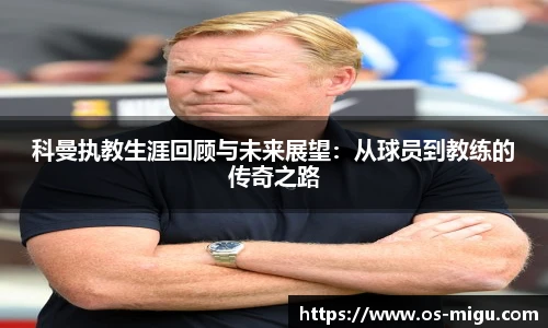 科曼执教生涯回顾与未来展望：从球员到教练的传奇之路