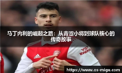 马丁内利的崛起之路：从青涩小将到球队核心的传奇故事
