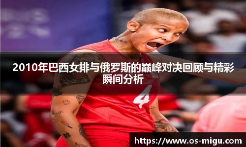 2010年巴西女排与俄罗斯的巅峰对决回顾与精彩瞬间分析