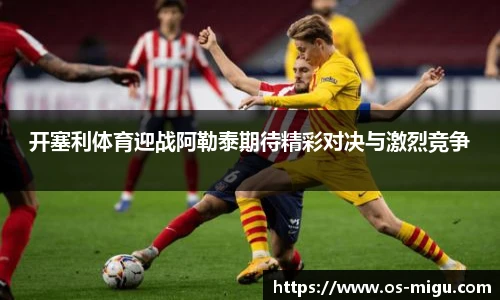 开塞利体育迎战阿勒泰期待精彩对决与激烈竞争