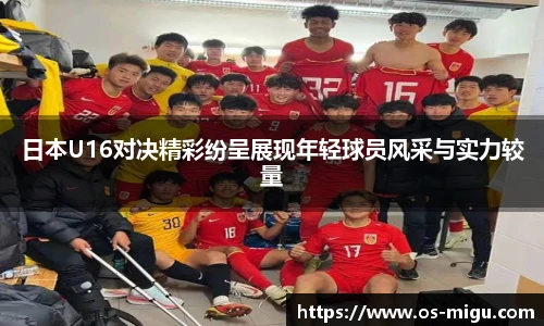 日本U16对决精彩纷呈展现年轻球员风采与实力较量