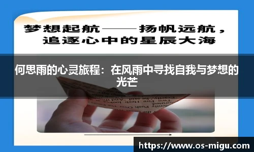 何思雨的心灵旅程：在风雨中寻找自我与梦想的光芒