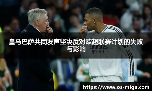 皇马巴萨共同发声坚决反对欧超联赛计划的失败与影响