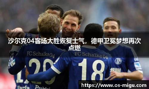 沙尔克04客场大胜恢复士气，德甲卫冕梦想再次点燃