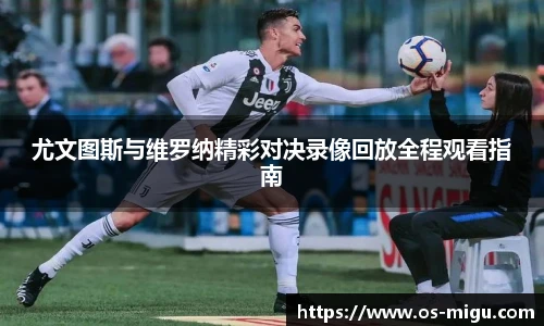 尤文图斯与维罗纳精彩对决录像回放全程观看指南