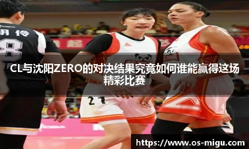 CL与沈阳ZERO的对决结果究竟如何谁能赢得这场精彩比赛
