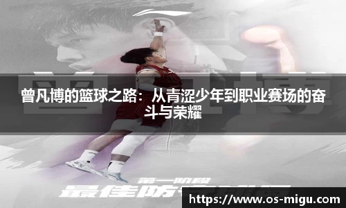 曾凡博的篮球之路：从青涩少年到职业赛场的奋斗与荣耀